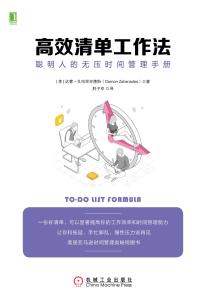 聪明人时间管理秘诀，为何此法成首选