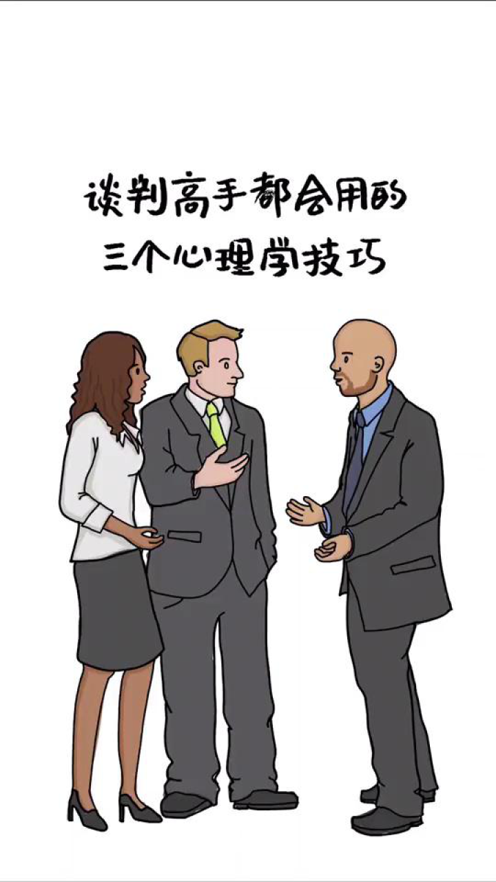 谈判心理学，7个让对方潜意识说是的终极技巧