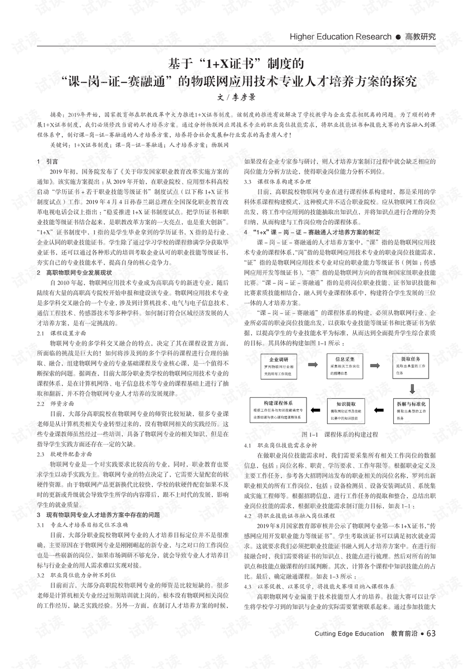 1+X证书制度下课证融通、学分银行与书证衔接的实施难点及突破路径研究