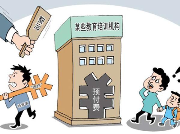 职业培训监管新格局，预付卡、质量与就业承诺整治的破局路径