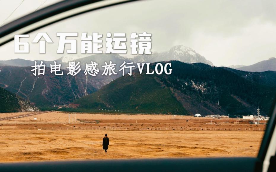 旅行Vlog拍摄全攻略，转场技巧·BGM选择·脚本策划全解析
